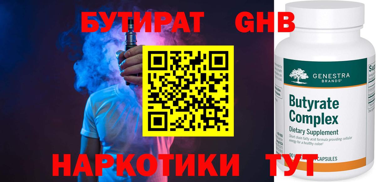 БУТИРАТ  БУТИРАТ оксибутират  Вход с VPN  Асино 