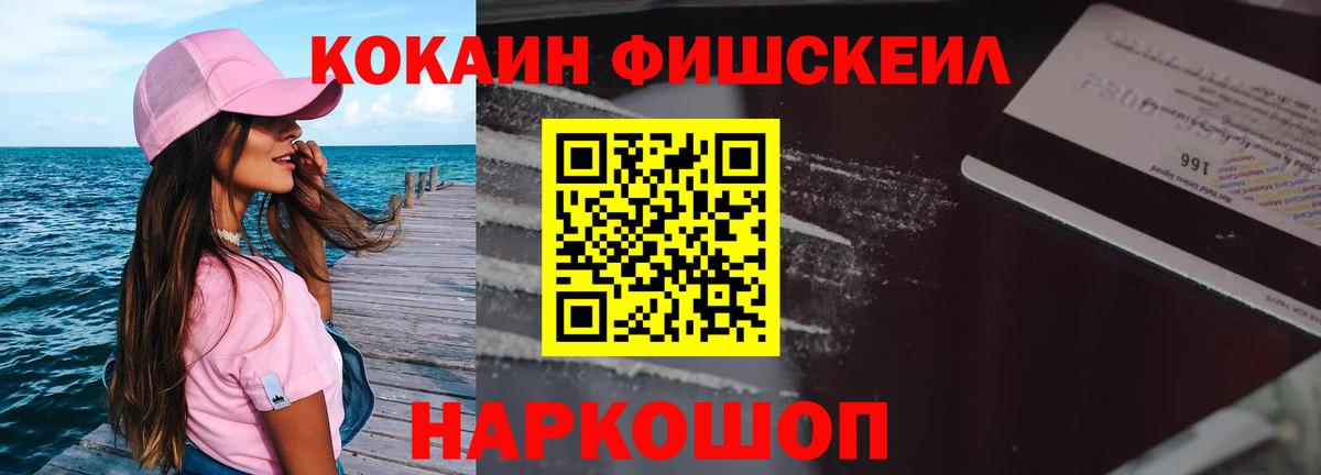Асино  Кокаин Fish Scale  Вход с VPN  COCAIN Эквадор 